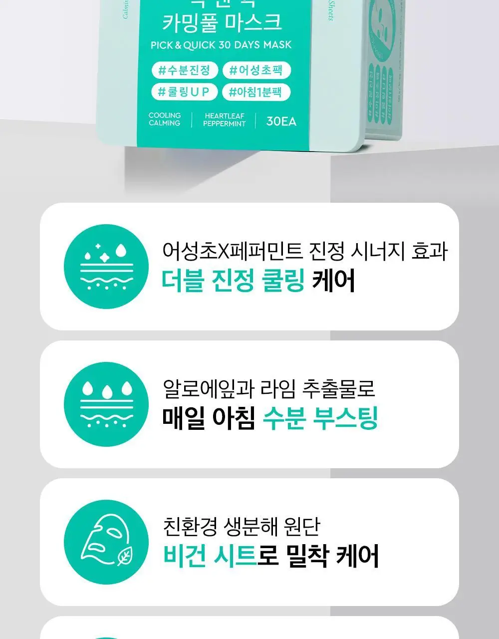 [대용량] 듀이트리 픽앤퀵 뽑아쓰는 마스크 30매입 (화장발/카밍풀/모이스처풀/모닝붓기/비타라이트업) 상세페이지 33